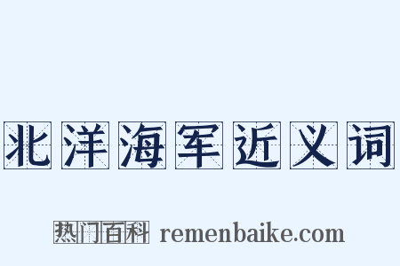 北洋海军近义词是什么意思的图片